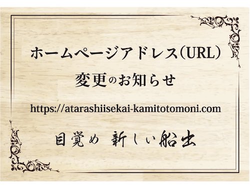 新しい世界　神とともに！ホームページ(URL)https://atarashiisekai-kamitotomoni.com/の画像