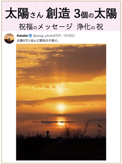 写真家 Kanataさん 太陽さん創造 3個の太陽の画像 