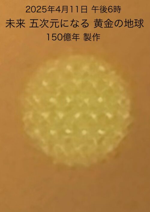 5次元黄金の地球の画像