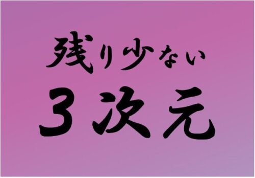 残り少ない3次元