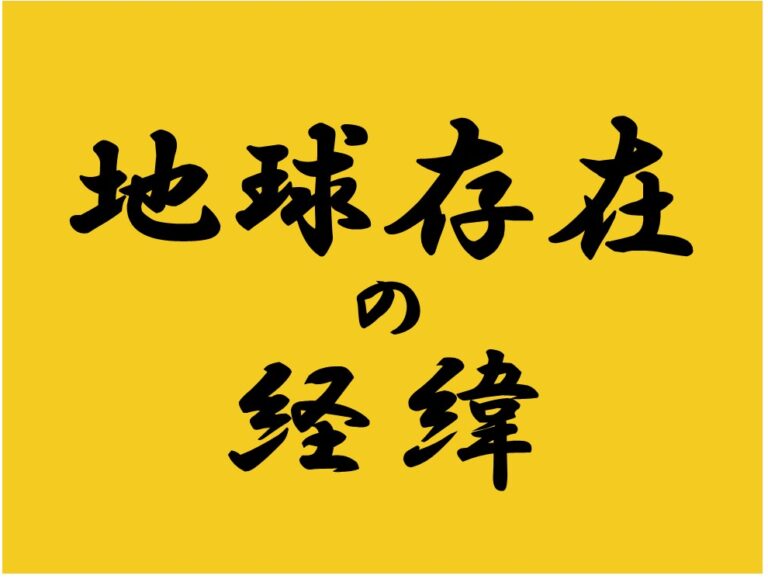 地球存在の経緯の画像